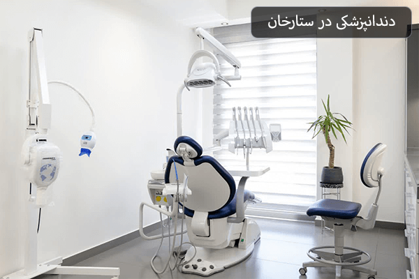 دندانپزشکی در ستارخان
