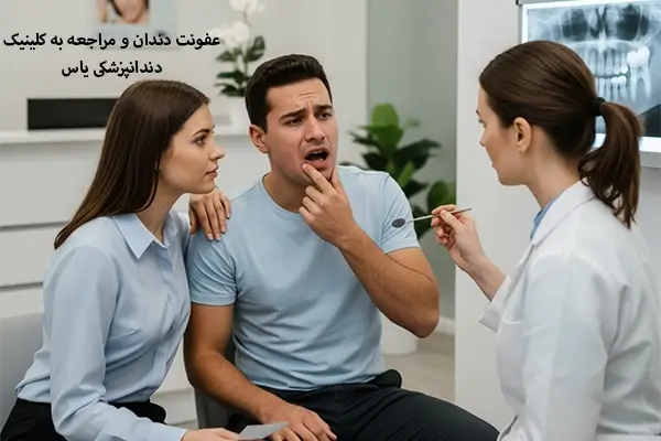 عفونت دندان