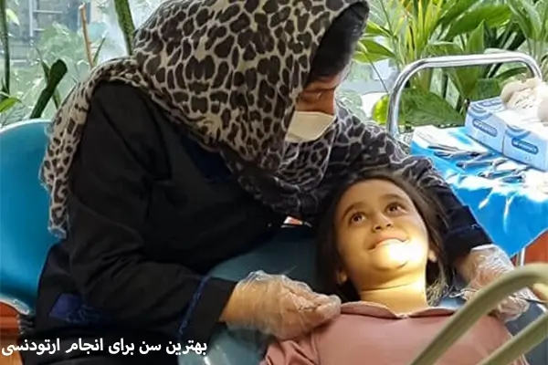 بهترین سن ارتودنسی