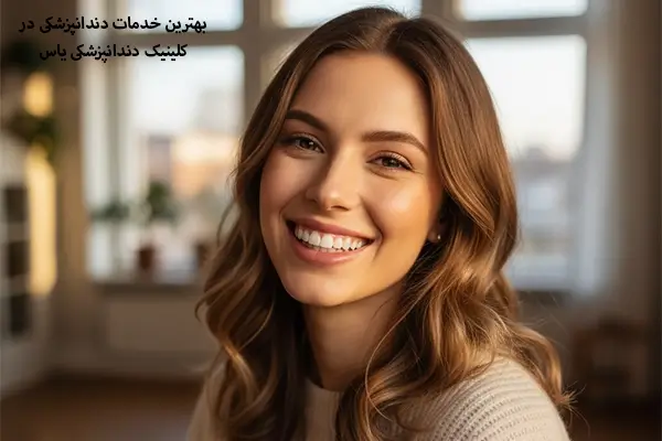 خدمات دندانپزشکی در کلینیک دندانپزشکی یاس