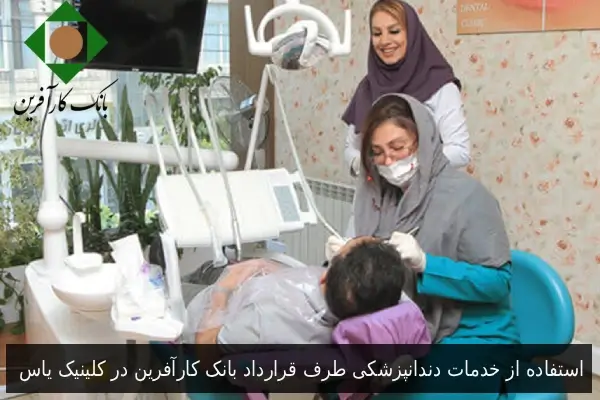 استفاده از خدمات دندانپزشکی طرف قرارداد بانک کارآفرین در کلینیک یاس