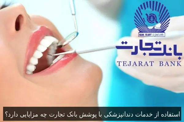 استفاده از خدمات دندانپزشکی با پوشش بانک تجارت چه مزایایی دارد؟