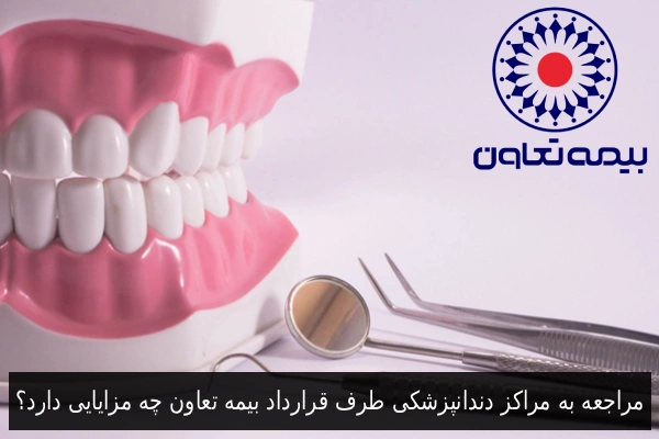 مراجعه به مراکز دندانپزشکی طرف قرارداد بیمه تعاون چه مزایایی دارد؟