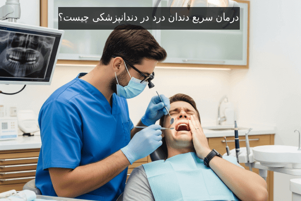درمان سریع دندان درد در دندانپزشکی چیست؟