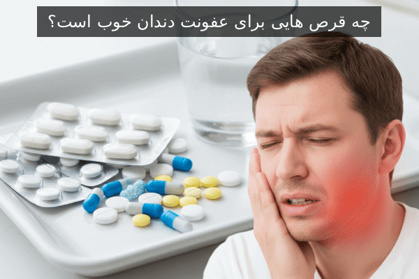 چه قرص هایی برای عفونت دندان خوب است؟
