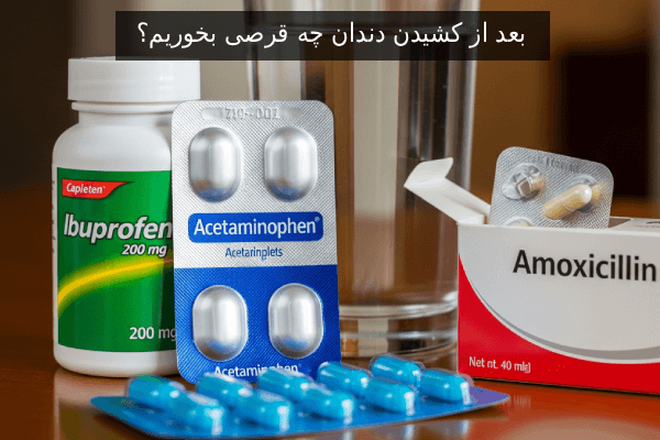 بعد از کشیدن دندان چه قرصی بخوریم؟