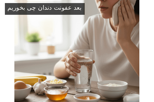 بعد عفونت دندان چی بخوریم