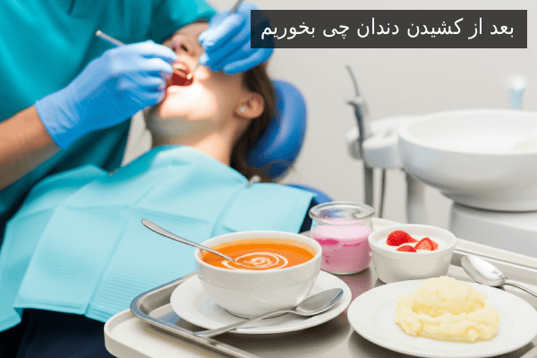 بعد از کشیدن دندان چی بخوریم؟