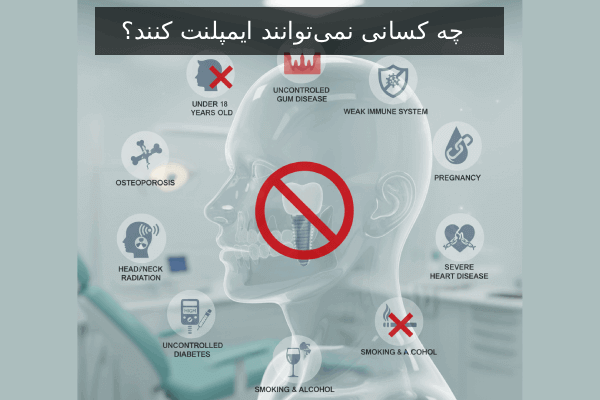 چه کسانی نمی‌توانند ایمپلنت کنند؟
