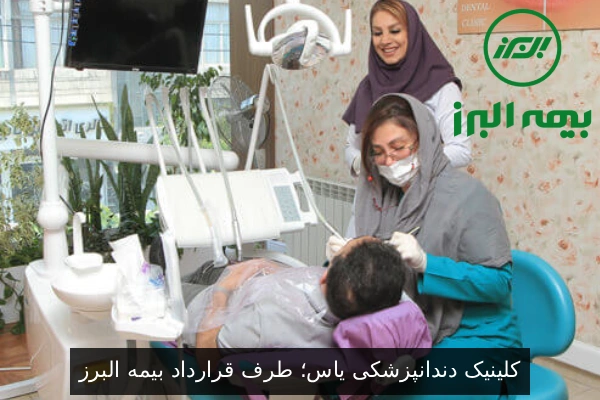 کلینیک دندانپزشکی یاس؛ طرف قرارداد بیمه البرز