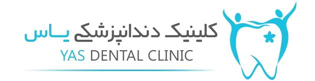 کلینیک تخصصی دندانپزشکی یاس