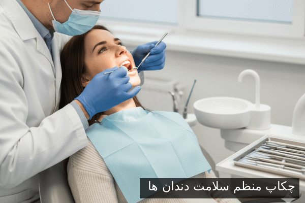 چکاپ منظم سلامت دندان ها