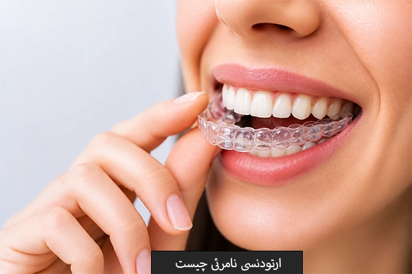 ارتودنسی نامرئی چیست