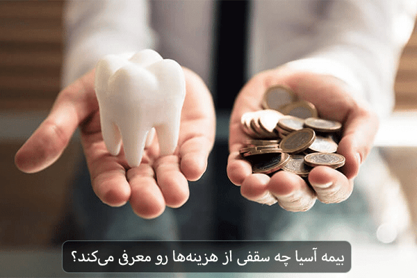 بیمه آسیا چه سقفی از هزینه ها رو معرفی می کند؟