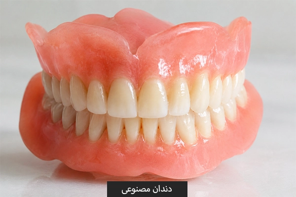 دندان مصنوعی