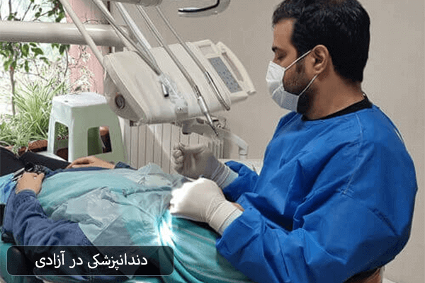 دندانپزشکی در آزادی
