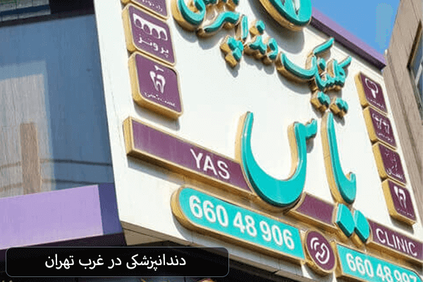دندانپزشکی در غرب تهران