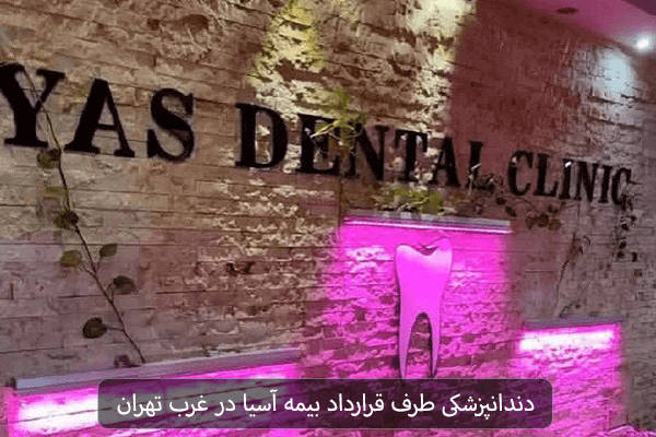 دندانپزشکی طرف قرارداد بیمه آسیا در غرب تهران
