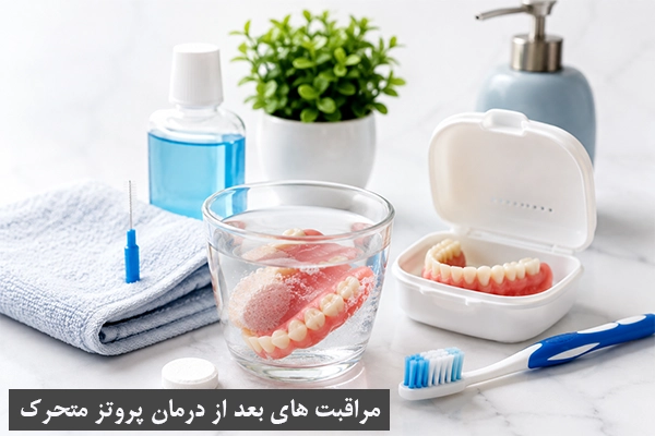 مراقبت های بعد از درمان پروتز متحرک