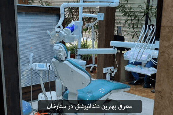 معرفی بهترین دندانپزشکی در ستارخان