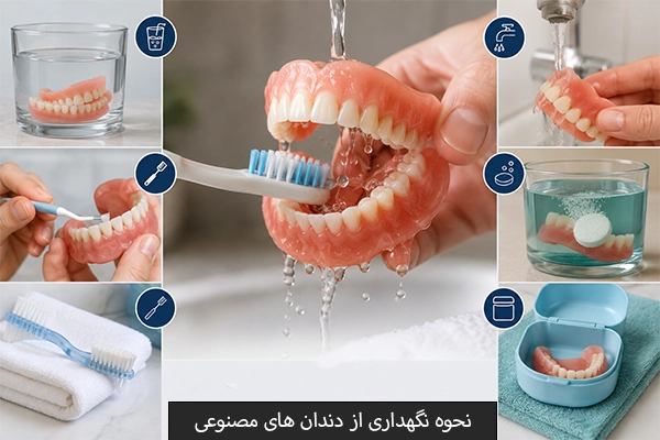 نحوه نگهداری از دندان های مصنوعی