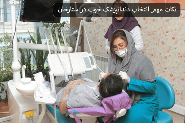 نکات مهم انتخاب دندانپزشک خوب در ستارخان