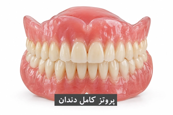پروتز کامل دندان