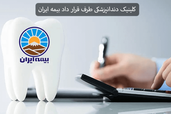کلینیک دندانپزشکی طرف قرار داد بیمه ایران