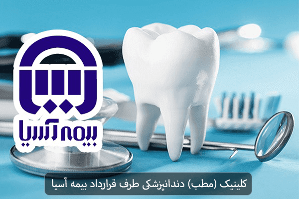 کلینیک (مطب) دندانپزشکی طرف قرارداد بیمه آسیا