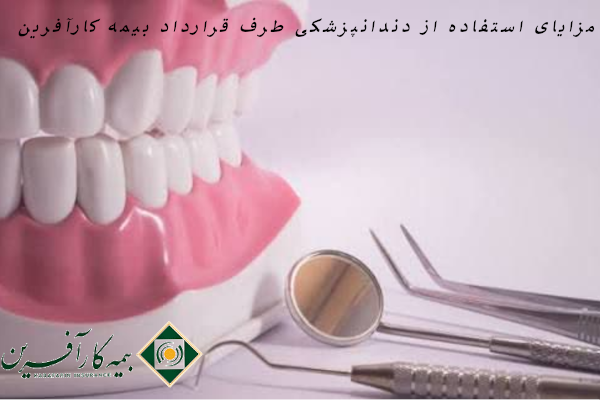 مزایای استفاده از دندانپزشکی طرف قرارداد بیمه کارآفرین
