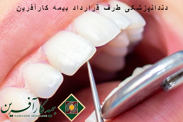 دندانپزشکی طرف قرارداد بیمه کارآفرین