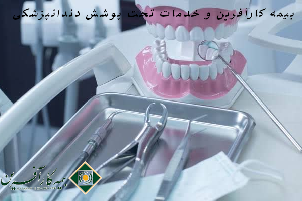 بیمه کارآفرین و خدمات تحت پوشش دندانپزشکی