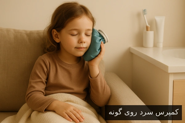 کمپرس سرد روی گونه