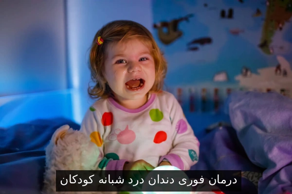 درمان فوری دندان درد شبانه کودکان