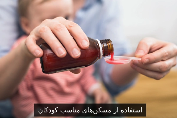 استفاده از مسکنهای مناسب کودکان (استامینوفن یا ایبوپروفن)