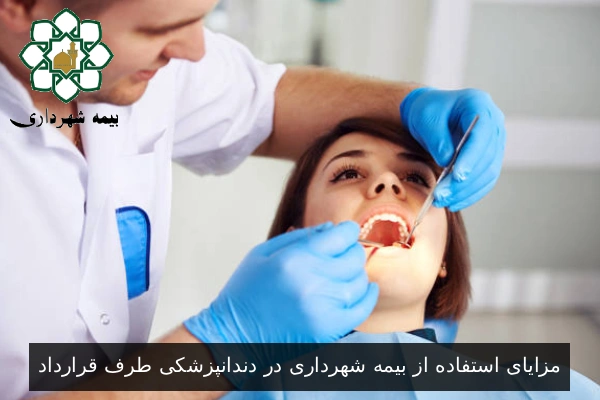 مزایای استفاده از بیمه شهرداری در دندانپزشکی طرف قرارداد