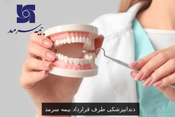 دندانپزشکی طرف قرارداد بیمه سرمد