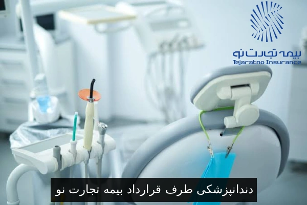 دندانپزشکی طرف قرارداد بیمه تجارت نو
