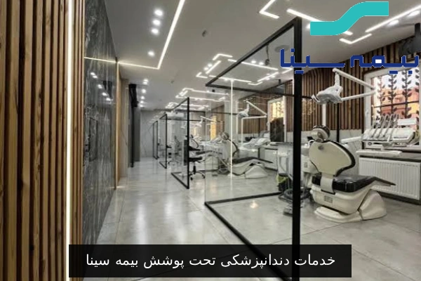 خدمات دندانپزشکی تحت پوشش بیمه سینا