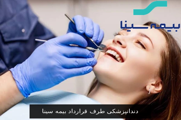 دندانپزشکی طرف قرارداد بیمه سینا