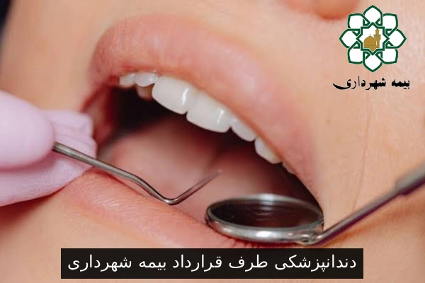 دندانپزشکی طرف قرارداد بیمه شهرداری