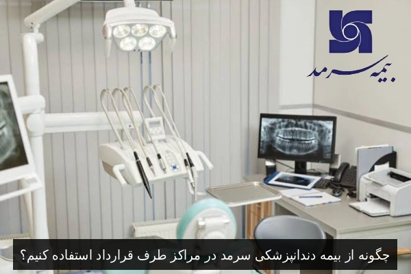 چگونه از بیمه دندانپزشکی سرمد در مراکز طرف قرارداد استفاده کنیم؟