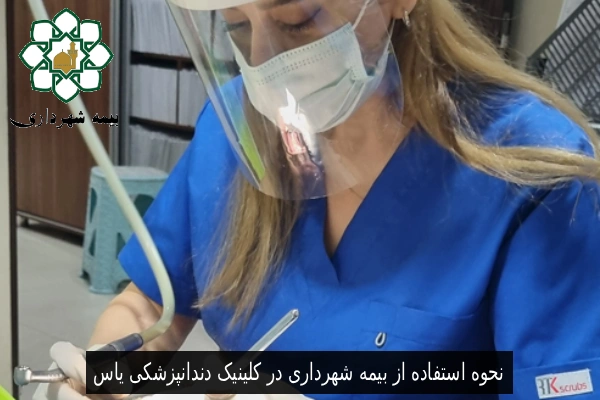 نحوه استفاده از بیمه شهرداری در کلینیک دندانپزشکی یاس