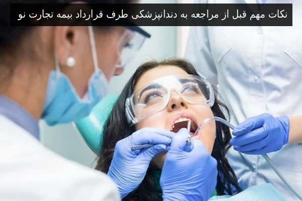 نکات مهم قبل از مراجعه به دندانپزشکی طرف قرارداد بیمه تجارت نو