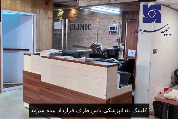کلینیک دندانپزشکی یاس؛ طرف قرارداد بیمه سرمد